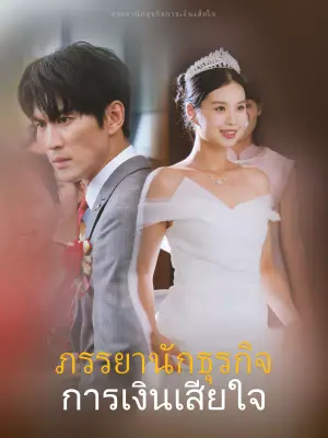 ภรรยานักธุรกิจการเงินเสียใจ