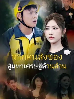 จากคนส่งของสู่มหาเศรษฐีล้านล้าน