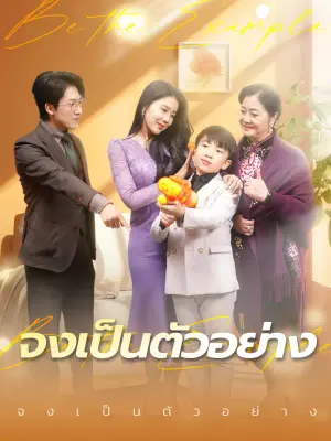 จงเป็นตัวอย่าง