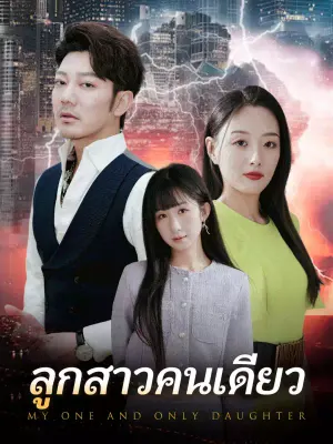 ลูกสาวคนเดียว