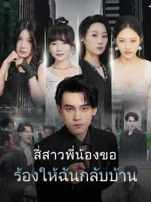 สี่สาวพี่น้องขอร้องให้ฉันกลับบ้าน