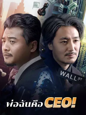 พ่อฉันคือ CEO!