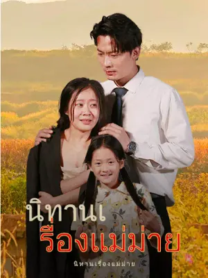 นิทานเรื่องแม่ม่าย