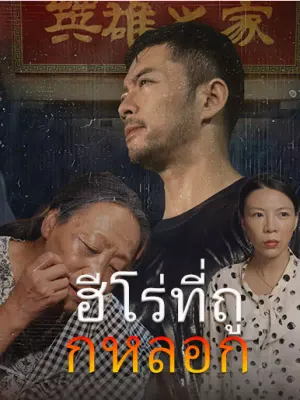 ฮีโร่ที่ถูกหลอก