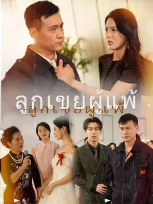 ลูกเขยผู้แพ้