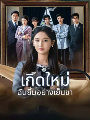 เกิดใหม่ ฉันยิ้มอย่างเย็นชา