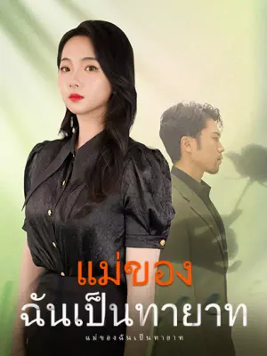 แม่ของฉันเป็นทายาท