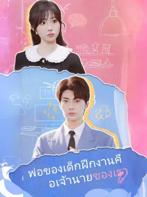 พ่อของเด็กฝึกงานคือเจ้านายของเรา