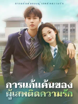 การแก้แค้นของผู้เสพติดความรัก