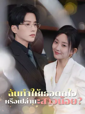 นทำให้เธอตกใจหรือเปล่านะสาวน้อย?