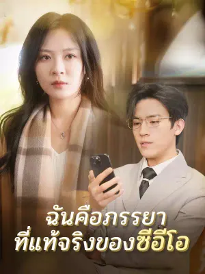 ฉันคือภรรยาที่แท้จริงของซีอีโอ