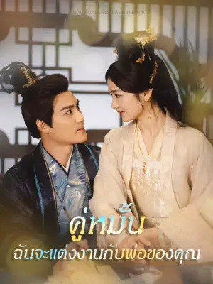 คู่หมั้น ฉันจะแต่งงานกับพ่อของคุณ