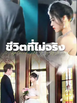 ชีวิตที่ไม่จริง