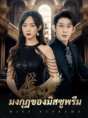 มงกุฎของมิสซูพรีม