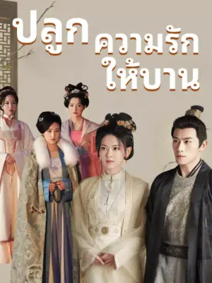 ปลูกความรักให้บาน