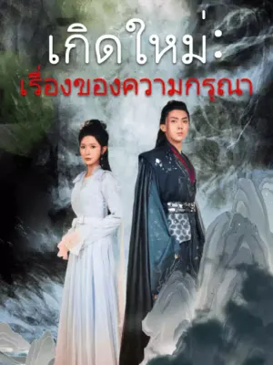 เกิดใหม่: เรื่องของความกรุณา