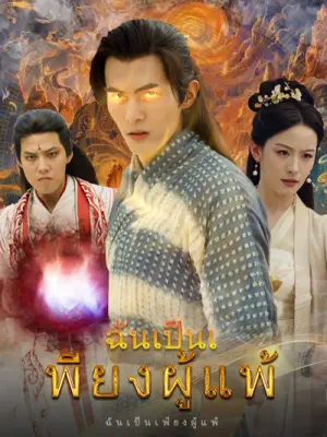 ฉันเป็นเพียงผู้แพ้