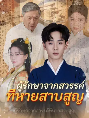 ผู้รักษาจากสวรรค์ที่หายสาบสูญ