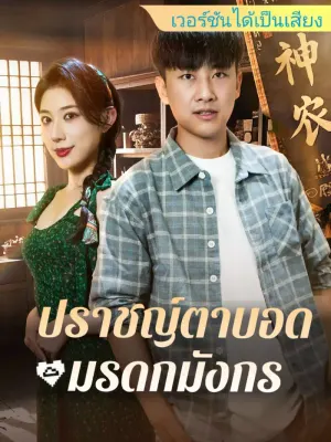 ปราชญ์ตาบอด: มรดกมังกร