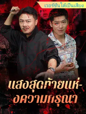 แสงสุดท้ายแห่งความกรุณา