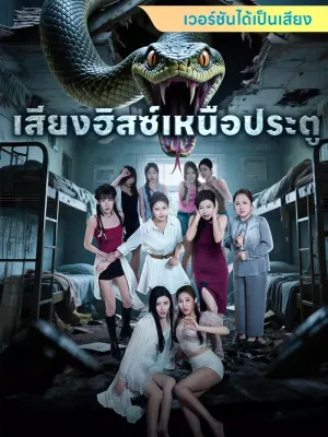 เสียงฮิสซ์เหนือประตู