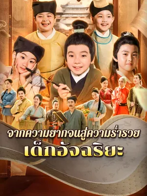 จากความยากจนสู่ความร่ำรวย: เด็กอัจฉริยะ​