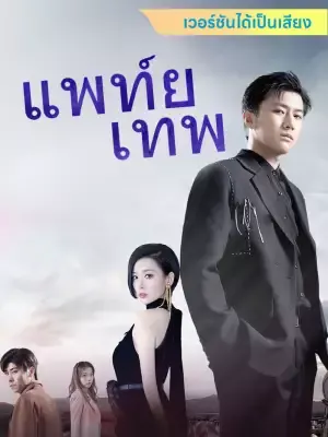 แพทย์เทพ