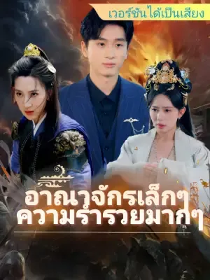 อาณาจักรเล็กๆ ความร่ำรวยมากๆ