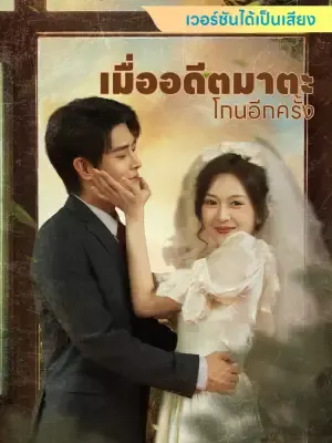 เมื่ออดีตมาตะโกนอีกครั้ง