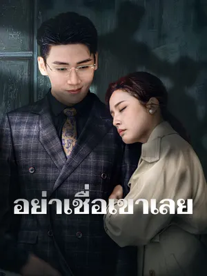 อย่าเชื่อเขาเลย