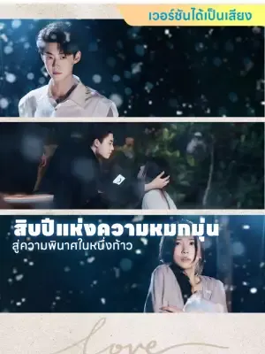 สิบปีแห่งความหมกมุ่น สู่ความพินาศในหนึ่งก้าว