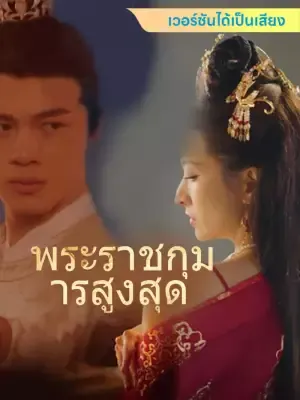 พระราชกุมารสูงสุด