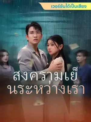 สงครามเย็นระหว่างเรา