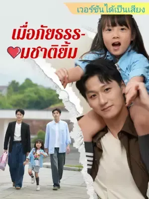 เมื่อภัยธรรมชาติยิ้ม