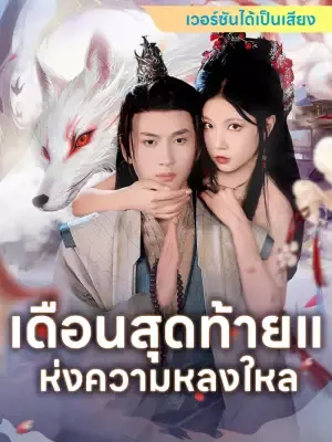 เดือนสุดท้ายแห่งความหลงใหล