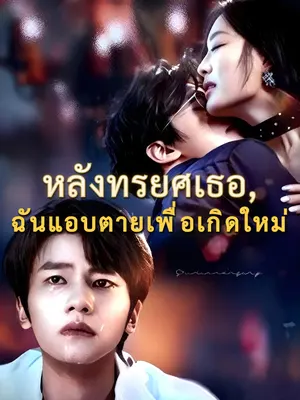 หลังทรยศเธอ, ฉันแอบตายเพื่อเกิดใหม่