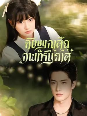 หวานเย้ายวนเกินต้าน