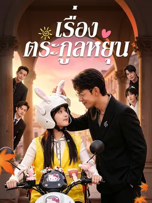 เรื่องตระกูลหยุน