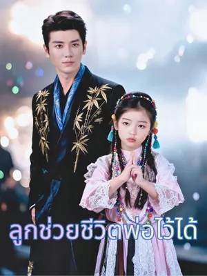 ลูกช่วยชีวิตพ่อไว้ได้