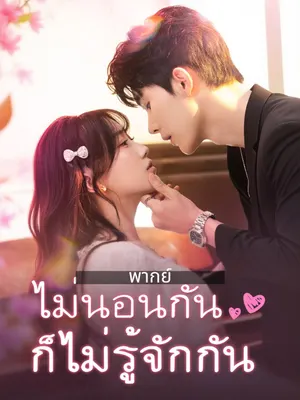 ไม่นอนกันก็ไม่รู้จักกัน