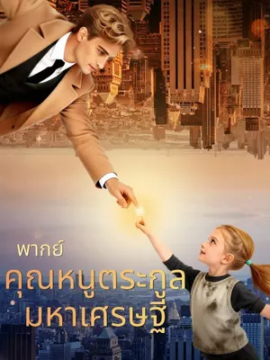 คุณหนูตระกูลมหาเศรษฐี