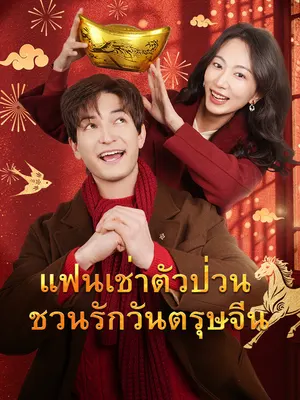 แฟนเช่าตัวป่วนชวนรักวันตรุษจีน