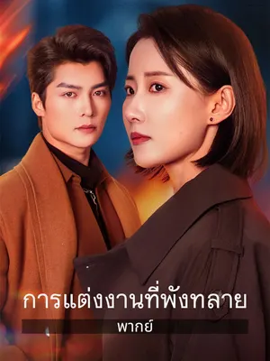 การแต่งงานที่พังทลาย