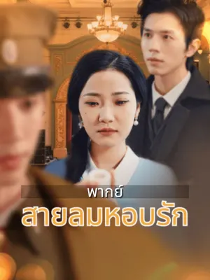 สายลมหอบรัก