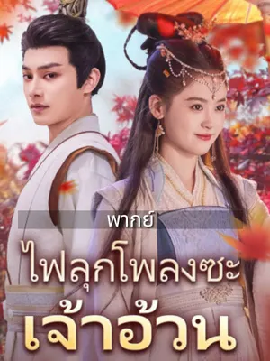 ไฟลุกโพลงซะ เจ้าอ้วน