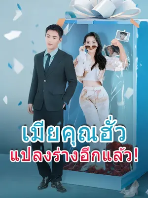 เมียคุณฮั่วแปลงร่างอีกแล้ว!