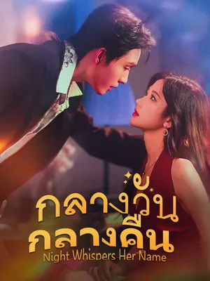 กลางวันกลางคืน