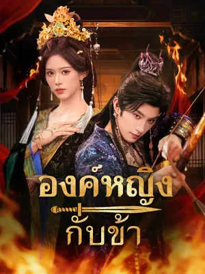 องค์หญิงกับข้า