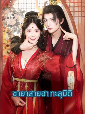 ชายาสายฮา ทะลุมิติ