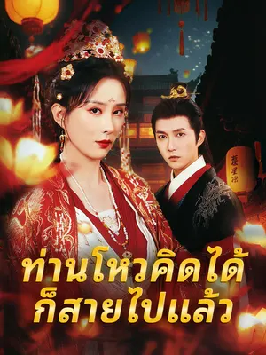 ท่านโหวคิดได้ก็สายไปแล้ว